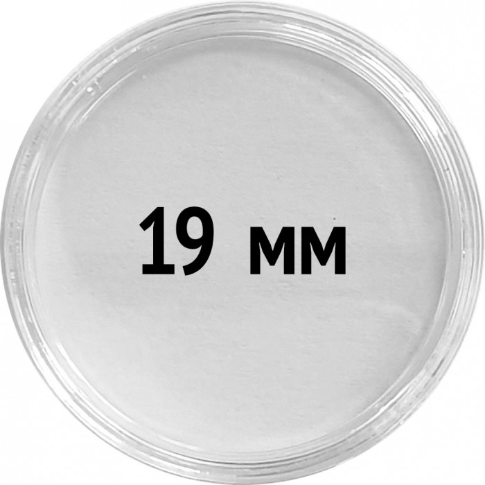 Круглые капсулы диаметром для монеты 19 mm, упаковка 10 шт.