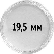 Круглые капсулы диаметром для монеты 19,5 mm, упаковка 10 шт.