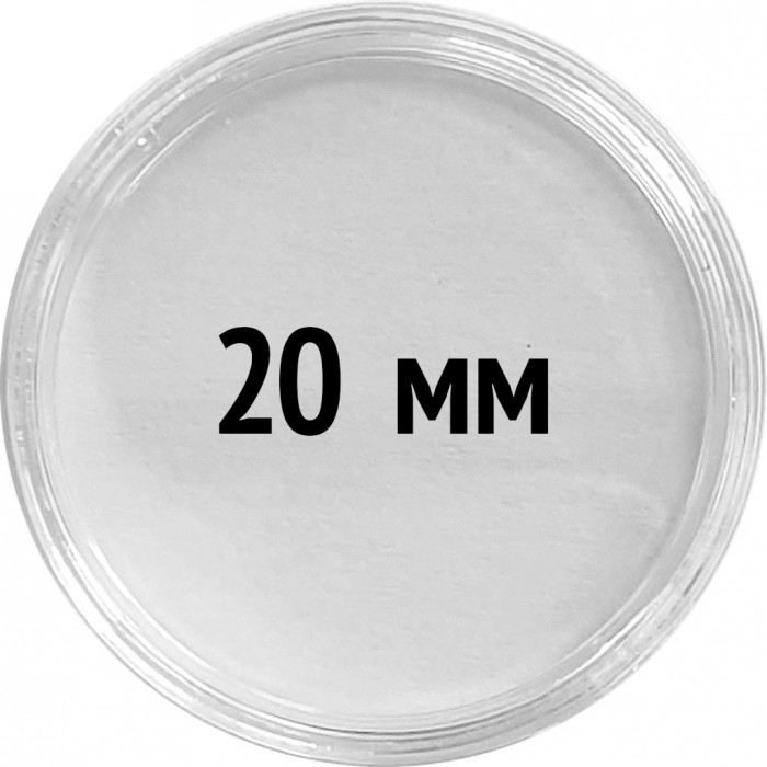 Круглые капсулы диаметром для монеты 20 mm, упаковка 10 шт.