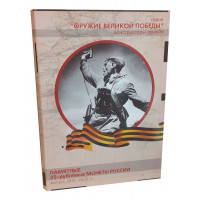 Обновленный альбом-коррекс для 25-рублёвых монет 2019–2020 гг. серии «Оружие Великой Победы»