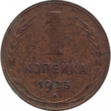 1 копейка 1925 №2
