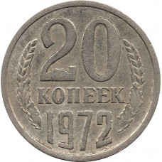 20 копеек 1972 №1