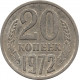 20 копеек 1972 №1