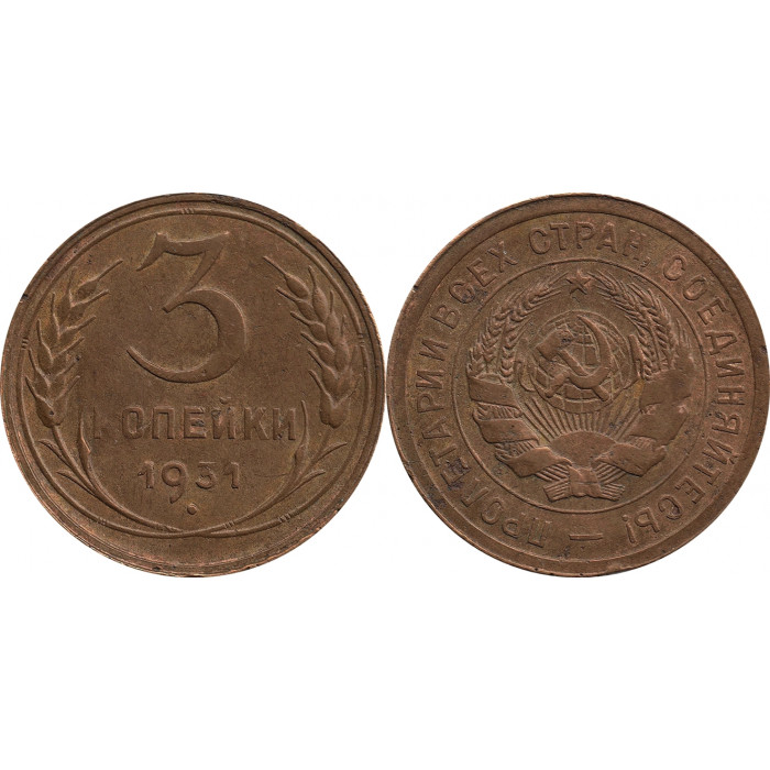 3 копейки 1931, перепутка, вместо букв "СССР" - черта, штемпель 1.2 от 20 копеек от 1931 года