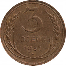 3 копейки 1931, перепутка, вместо букв "СССР" - черта, штемпель 1.2 от 20 копеек от 1931 года