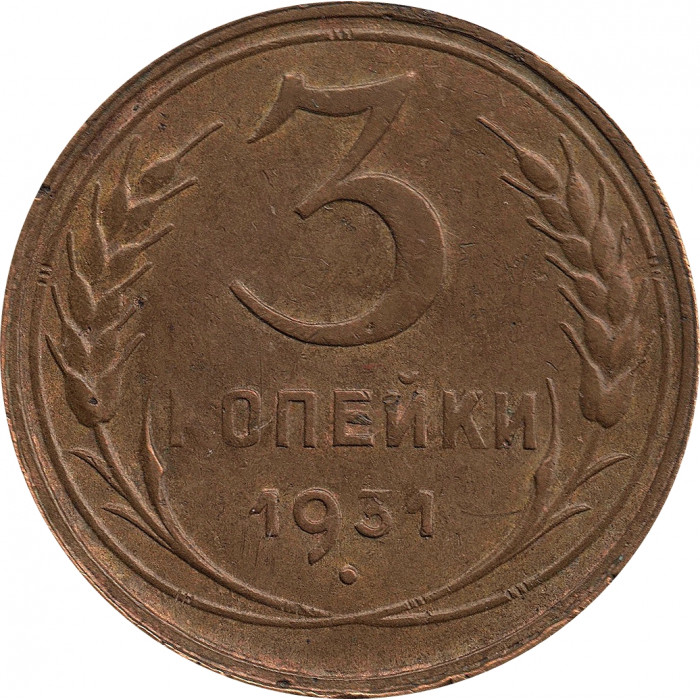 3 копейки 1931, перепутка, вместо букв "СССР" - черта, штемпель 1.2 от 20 копеек от 1931 года