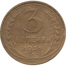 3 копейки 1931, перепутка, вместо букв "СССР" - черта, штемпель 1.2 от 20 копеек от 1931 года