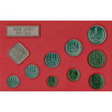 Годовой набор монет государственного банка СССР 1991 ЛМД, жёсткий