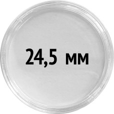 Круглые капсулы диаметром для монеты 24,5 mm, упаковка 10 шт.