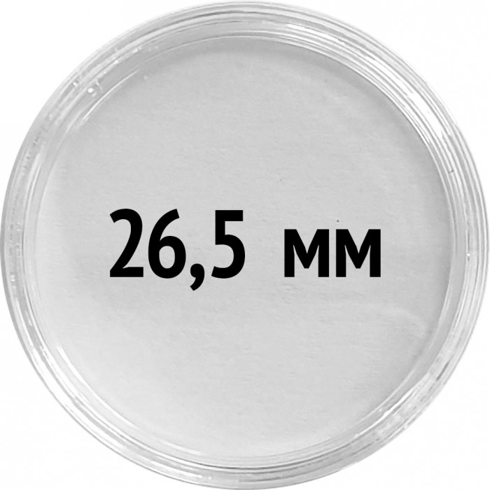 Круглые капсулы диаметром для монеты 26,5 mm, упаковка 10 шт.
