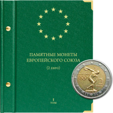 Альбом для памятных монет стран Европейского союза номиналом 2 евро. Том 1