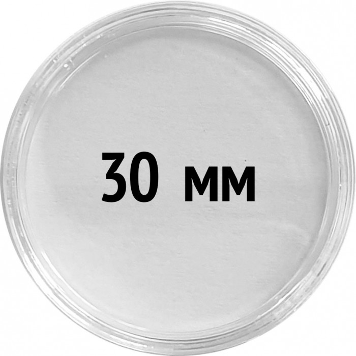 Круглые капсулы диаметром для монеты 30 mm, упаковка 10 шт.