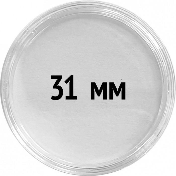 Круглые капсулы диаметром для монеты 31 mm, упаковка 10 шт.