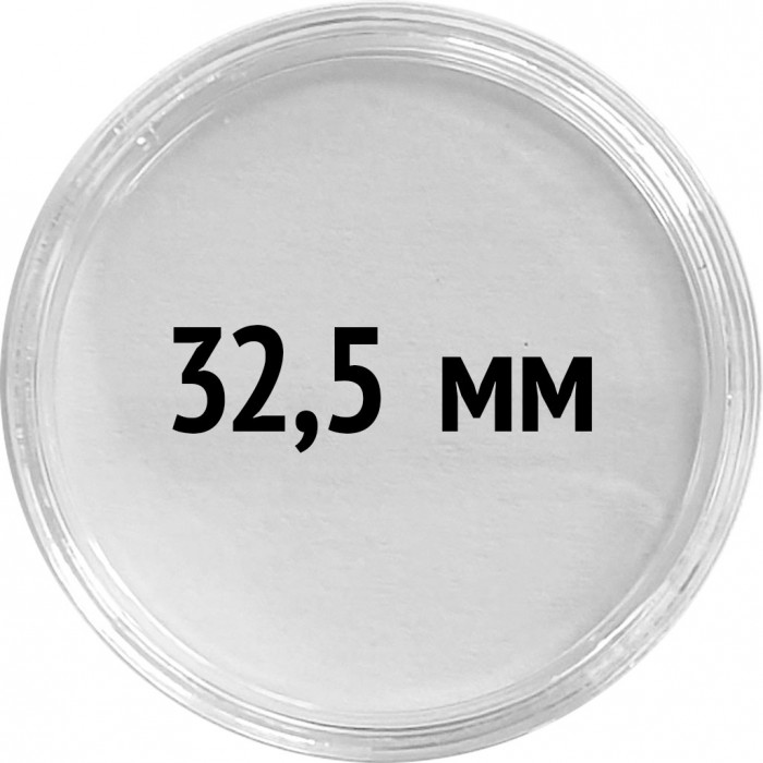 Круглые капсулы диаметром для монеты 32,5 mm, упаковка 10 шт.