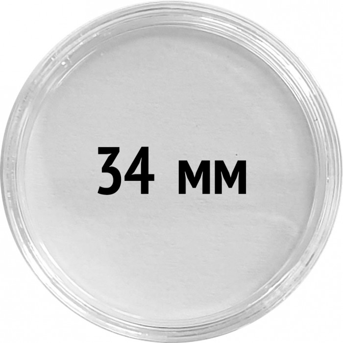 Круглые капсулы диаметром для монеты 34 mm, упаковка 10 шт.
