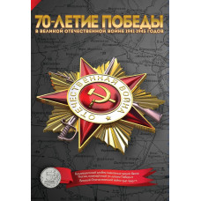Альбом для 5-рублевых монет, посвященный 70-летию Победы в Великой Отечественной войне 1941–1945 гг.