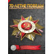 Альбом для 5-рублевых монет, посвященный 70-летию Победы в Великой Отечественной войне 1941–1945 гг.