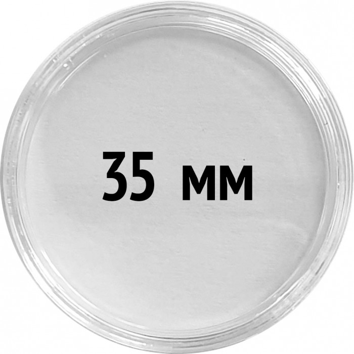 Круглые капсулы диаметром для монеты 35 mm, упаковка 10 шт.