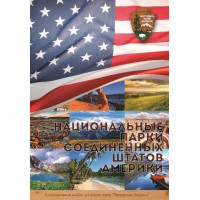 Капсульный альбом для монет серии «Парки США»