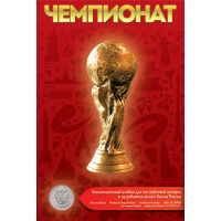 Капсульный альбом для монет серии Чемпионат по футболу