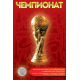 Капсульный альбом для монет серии Чемпионат по футболу