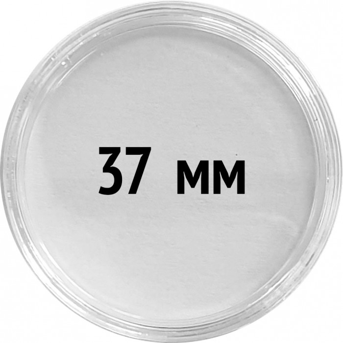 Круглые капсулы диаметром для монеты 37 mm, упаковка 10 шт.