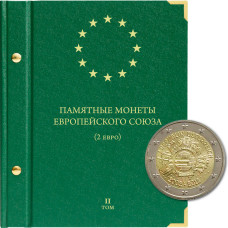Альбом для памятных монет стран Европейского союза номиналом 2 евро. Том 2