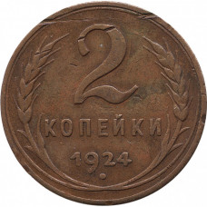 2 копейки 1924 гладкий гурт