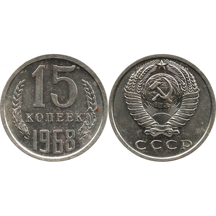 15 копеек 1968, наборные