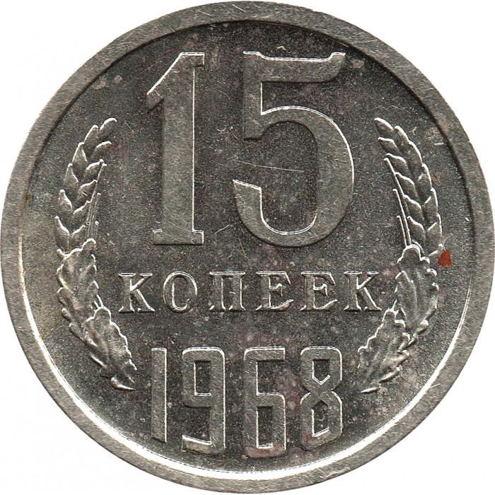 15 копеек 1968, наборные