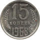15 копеек 1968, наборные