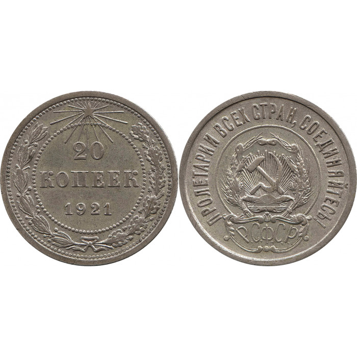20 копеек 1921 №2