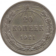 20 копеек 1921 №2