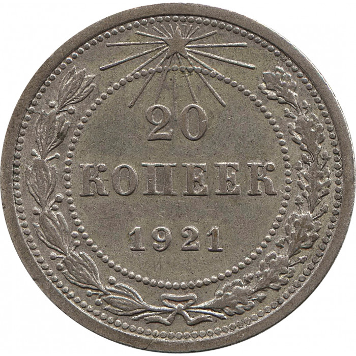 20 копеек 1921 №2