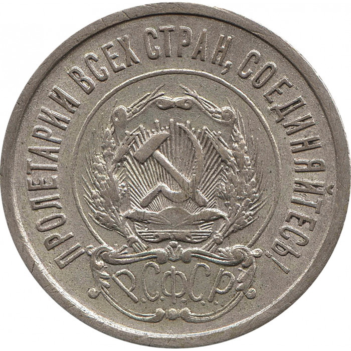 20 копеек 1921 №2