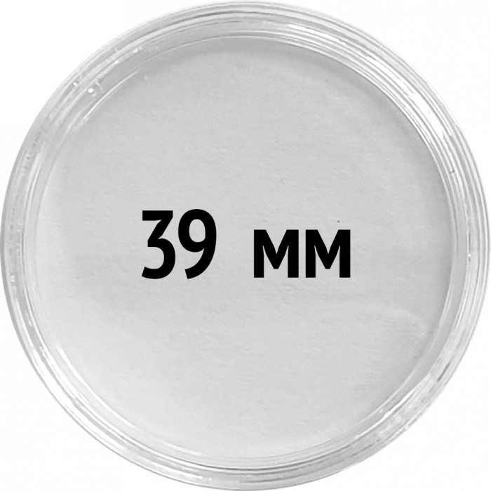 Круглые капсулы диаметром для монеты 39 mm, упаковка 10 шт.