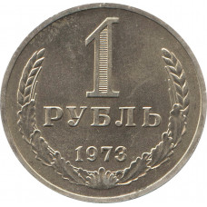 1 рубль 1973 №1