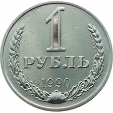 1 рубль 1990 ОШИБКА, гуртовая надпись "1 рубль 1989"