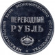 СССР "Переводный рубль" 1988 год. "25 лет международному банку экономического сотрудничества"