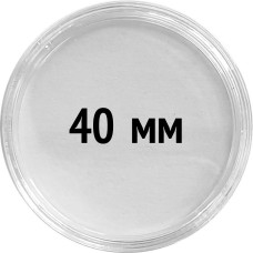 Круглые капсулы диаметром для монеты 40 mm, упаковка 10 шт.