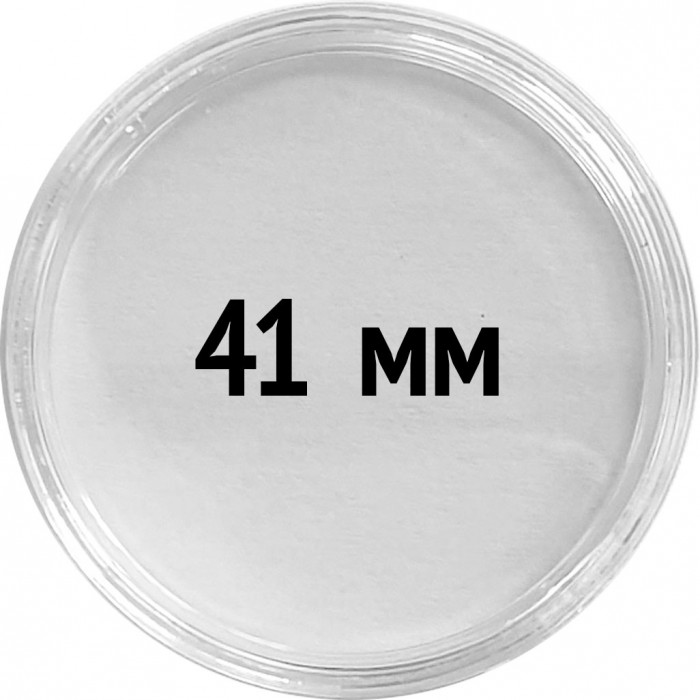 Круглые капсулы диаметром для монеты 41 mm, упаковка 10 шт.