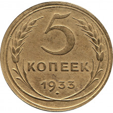 5 копеек 1933  №4