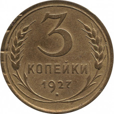 3 копейки 1927 №3