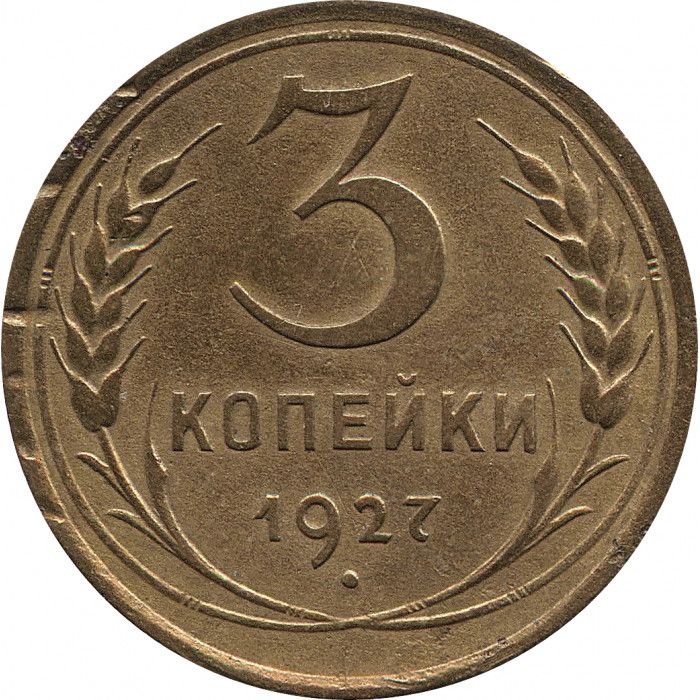 3 копейки 1927 №3