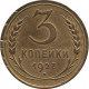 3 копейки 1927 №3
