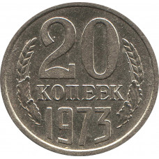 20 копеек 1973 №2