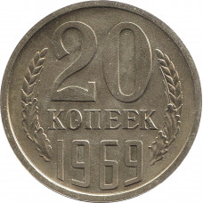 20 копеек 1969 №2