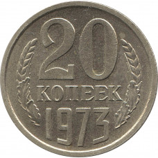 20 копеек 1973 №3