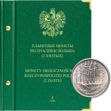 Альбом для памятных монет Республики Польша номиналом 2 злотых. Том 1