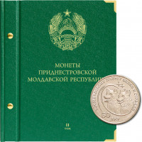 Альбом для монет Приднестровской Молдавской Республики. Том 2